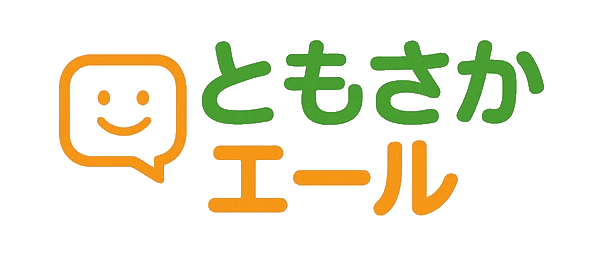 ともさかエール